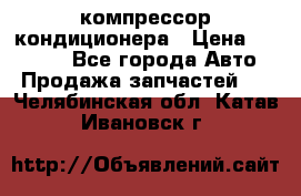 Ss170psv3 компрессор кондиционера › Цена ­ 15 000 - Все города Авто » Продажа запчастей   . Челябинская обл.,Катав-Ивановск г.